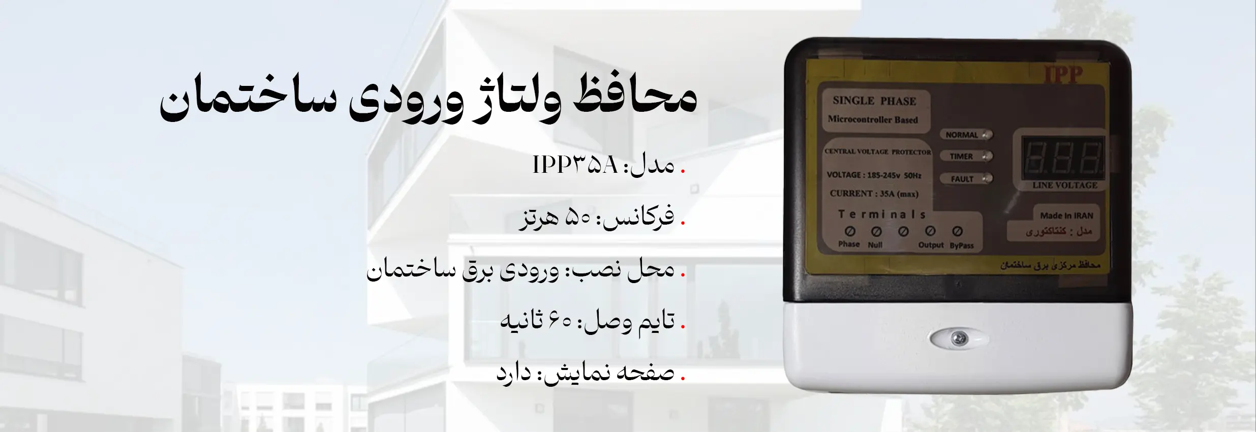 محافظ ipp 35A ولتاژ ورودی مرکزی ساختمان