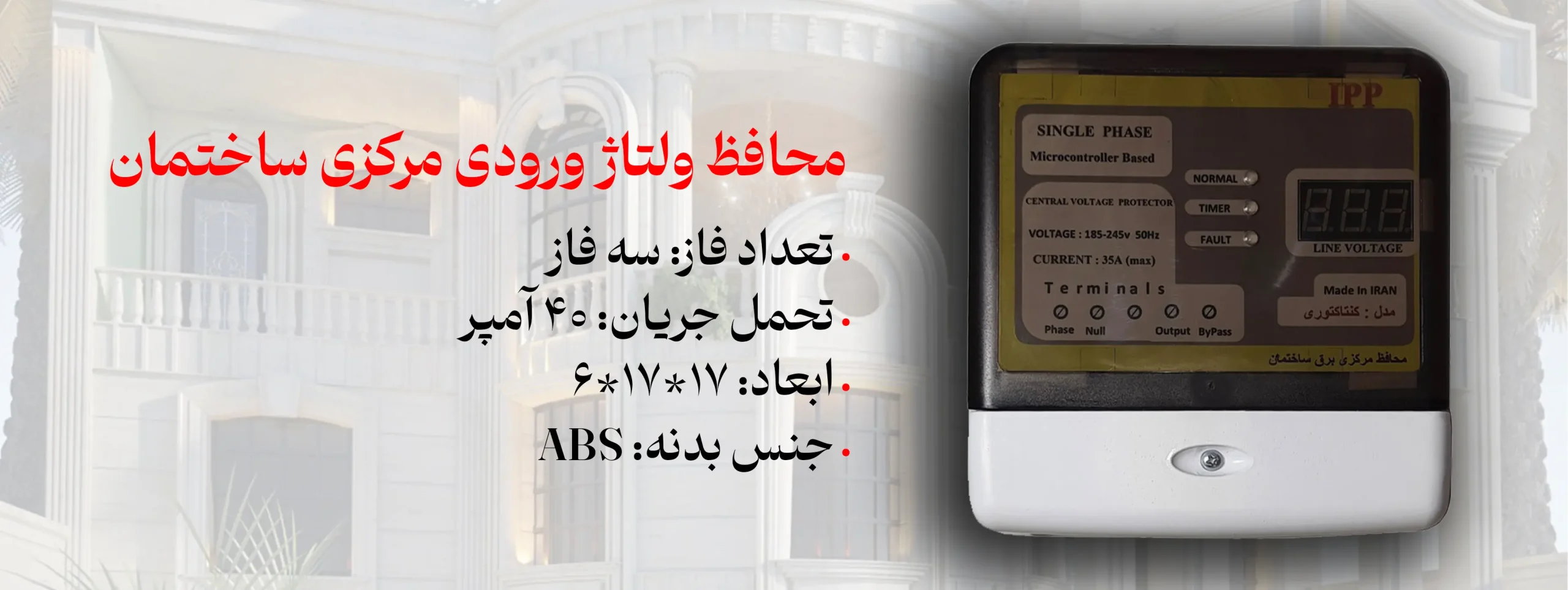 محافظ ipp 40A ولتاژ سه فاز ورودی مرکزی ساختمان