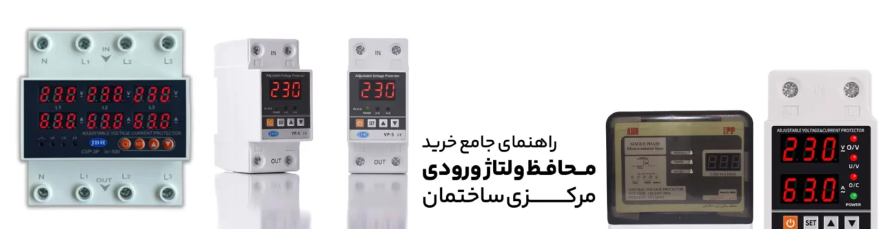 محافظ برق وروردی ساختمان