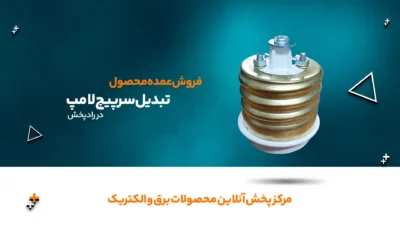 تبدیل سرپیچ E40 به E27