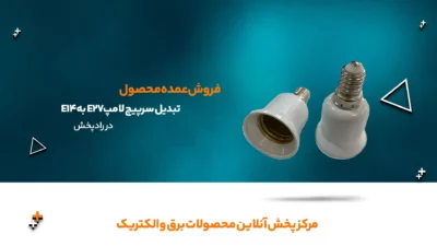 تبدیل سرپیچ لامپ