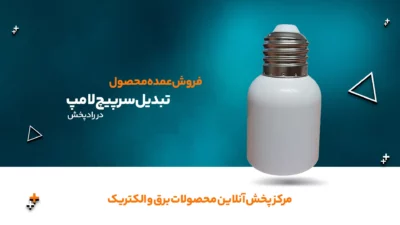 تبدیل سرپیچ لامپ E27 به E40 1