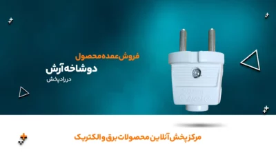 دوشاخه آرش