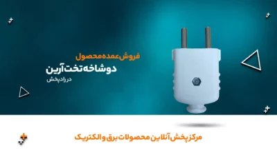 دوشاخه تخت آرین