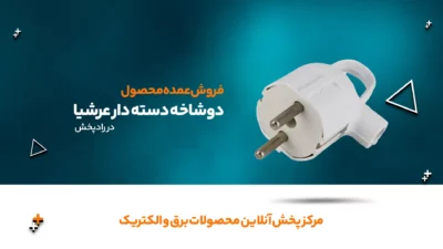 دوشاخه دسته دار عرشیا