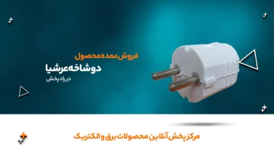 دوشاخه عرشیا