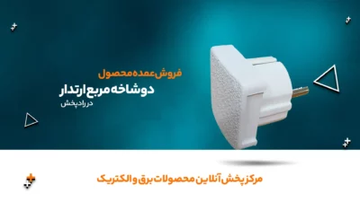 دوشاخه مربع ارتدار
