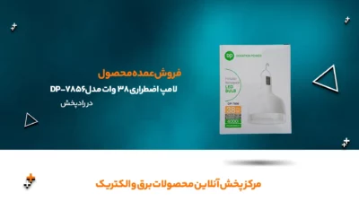 لامپ اضطراری 38 وات مدل