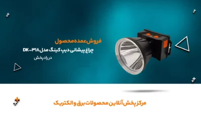 چراغ پیشانی دیپ کینگ مدل DK 318