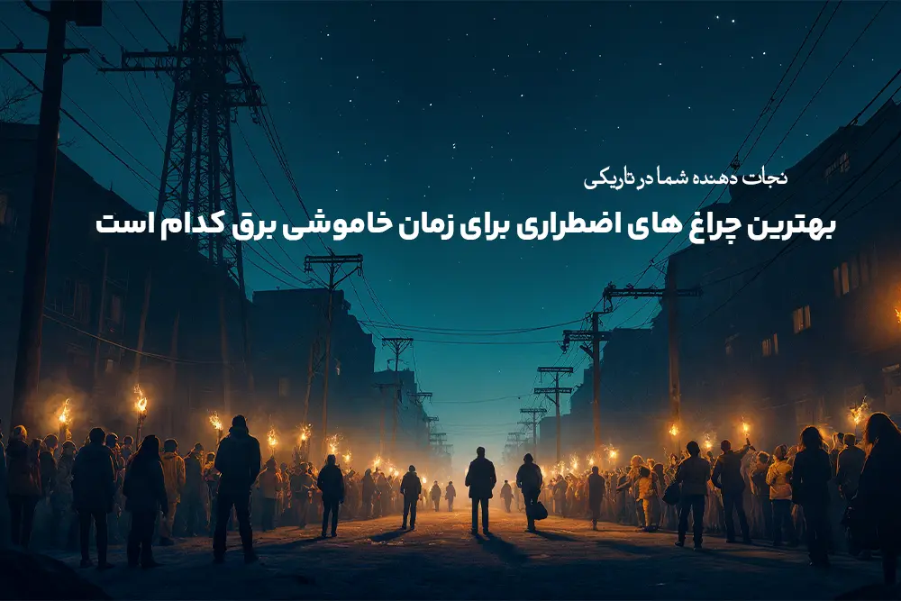 چراغ اضطراری
