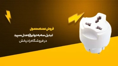 تبدیل سه به دو تیراژه مدل سپید