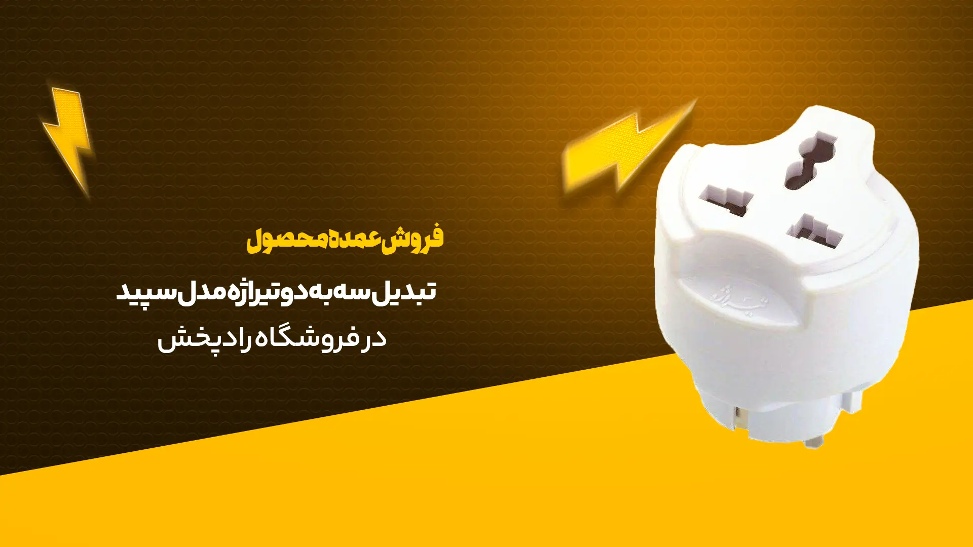 تبدیل سه به دو تیراژه مدل سپید
