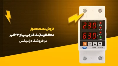 محافظ ولتاژ تک فاز جی بی اچ 63 آمپر 1