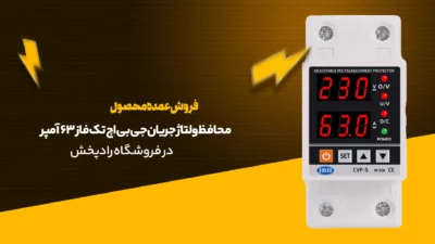 محافظ ولتاژ جریان جی بی اچ تک فاز 63 آمپر 