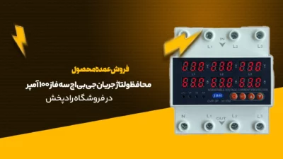 محافظ ولتاژ جریان جی بی اچ سه فاز 100 آمپر