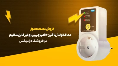 محافظ ولتاژ پلاگین 16 آمپر جی بی اچ غیر قابل تنظیم