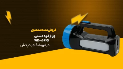 چراغ قوه دستی WD-566S