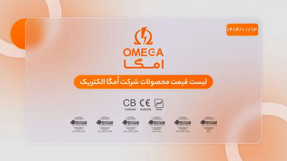 محصولات امگا