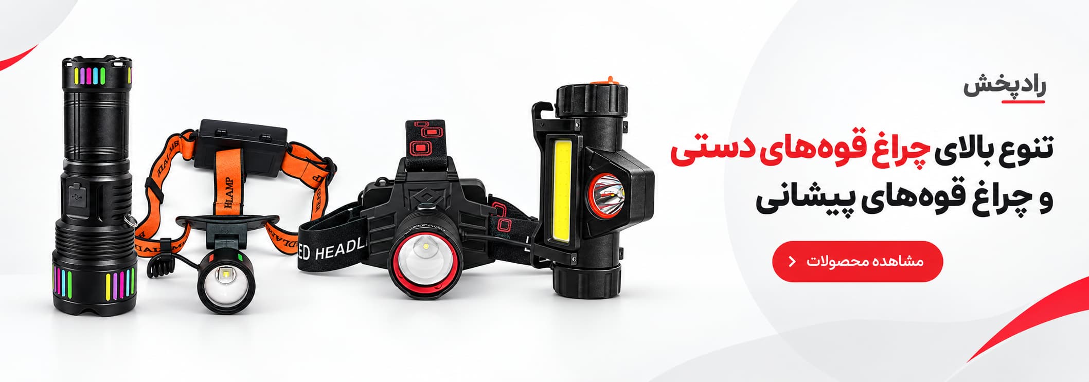 چراغ قوه و هدلایت